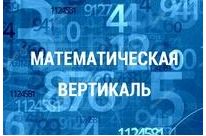 Математическая вертикаль логотип. Архив контрольных математическая. Проект математическая вертикаль. Архив контрольных математическая. Архив контрольных математическая.